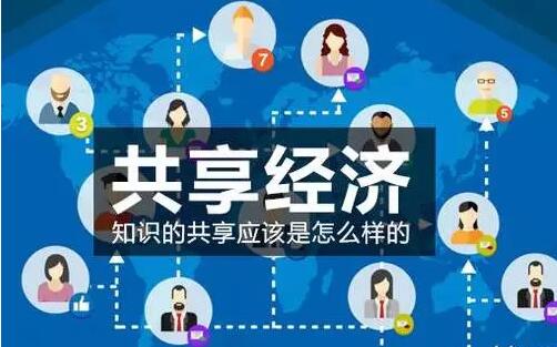 共(gòng)享经济(jì)将成就无数人,不改变(biàn)你将没(méi)有机会!